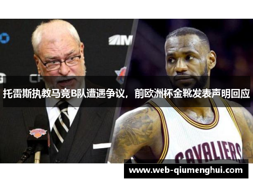 托雷斯执教马竞B队遭遇争议，前欧洲杯金靴发表声明回应