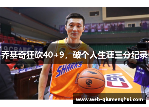乔基奇狂砍40+9，破个人生涯三分纪录