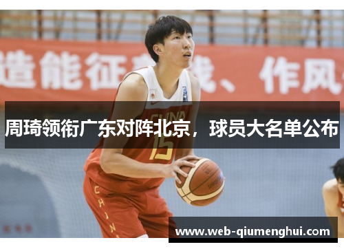 周琦领衔广东对阵北京，球员大名单公布