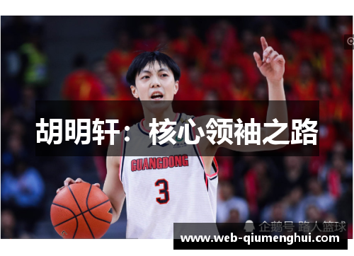 胡明轩：核心领袖之路