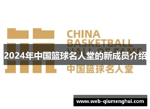 2024年中国篮球名人堂的新成员介绍
