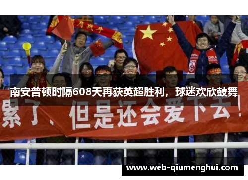 南安普顿时隔608天再获英超胜利，球迷欢欣鼓舞