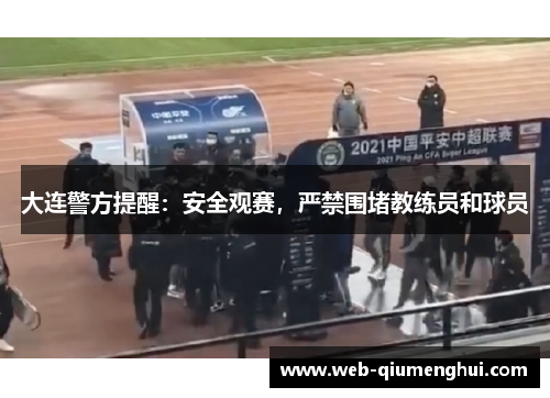大连警方提醒：安全观赛，严禁围堵教练员和球员