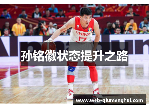 孙铭徽状态提升之路