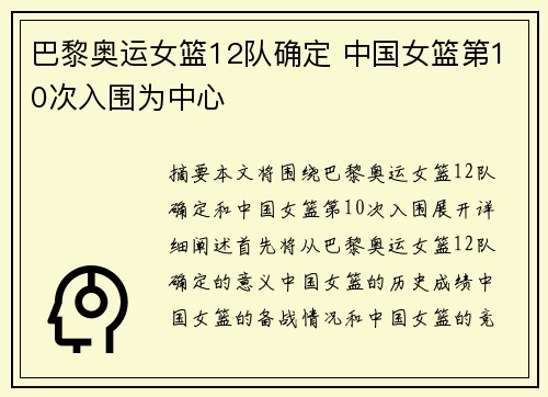 巴黎奥运女篮12队确定 中国女篮第10次入围为中心