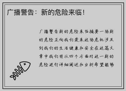 广播警告：新的危险来临！