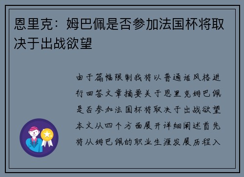 恩里克：姆巴佩是否参加法国杯将取决于出战欲望