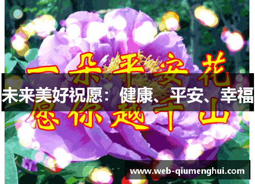 未来美好祝愿：健康、平安、幸福
